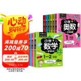 学霸课堂小学奥数一点通+数学一学就会1-6年级（套装9册）一二三四五六年级数学逻辑训练奥数竞赛启蒙书数学思维训练解题技巧详解一点就通课外读物1-6年级