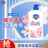 舒肤佳沐浴露樱花滋润保湿温和洁净清新舒爽留香大瓶家用男女士 1kg樱花清新【1瓶】 舒肤佳
