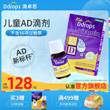 Ddrops滴卓思 婴儿ad滴剂婴幼儿维生素d3钙吸收新生敏宝vd3 【1岁-18岁】儿童AD滴剂