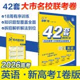 2026高考必刷卷 42套 英语 新高考Ⅰ卷版 理想树高考真题卷 高三模拟卷金考卷 开学季