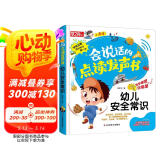 会说话的点读发声书：幼儿安全常识（充电版）饮食交通户外安全常识 低幼宝宝儿童启蒙早教触摸有声书