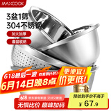 美厨（maxcook）304不锈钢盆筛四件套 加大加厚调料盆洗菜盆 米筛味斗套装MCWA559