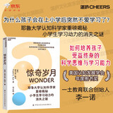 惊奇岁月 耶鲁认知科学家揭秘学习动力 获认知发展学会奖 李一诺推荐 儿童学习动力、好奇心培养、耶鲁认知科学、科学思维 教育心理学