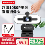纽曼（Newmine）camera-NM12美颜直播高清电脑摄像头带麦克风台式机笔记本USB外置免驱动视频通话远程会议
