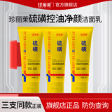 珍丽莱硫磺控油净颜洁面乳 100g/支深层清洁面部毛孔油污油痘肌洗面奶 三瓶