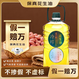 第一坊【保真花生油】冷榨花生油 4L 食用油  压榨一级  至纯净  低油烟