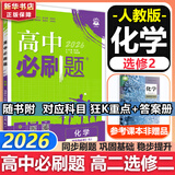 高二必刷题2026高中必刷题数学选择性必修二2选择性必修三3高二下学期必刷题物理必刷题必修三高二上选修一1配狂K重点答案及解析必刷题选择性必修四4高二下新教材课本同步练习册同步教辅 【选修二】化学 人
