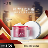 林清轩胶原多肽抗皱精华霜50g 面霜补水保湿 生日礼物