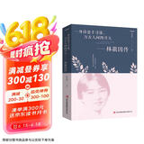 林徽因传---一身诗意千寻瀑，万古人间四月天（新旧版本随机发货）