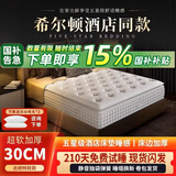琳梵希尔顿五星级酒店同款乳胶床垫1.8超软席梦思独立弹簧30CM超厚 舒适客房款:20CM厚【适中睡感】 1.8米*2.0米