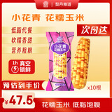 契丹粮道小花青玉米4斤/10穗杂粮玉米棒绿色有机真空装玉米礼盒