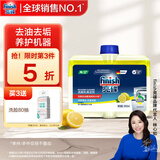 finish亮碟小方瓶洗碗机用机体清洁剂去油污除水垢深层清洁养护250ml