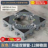 建讯通用万能型全自动洗衣机底座减震防滑加高底座滚筒波轮可移动半自动洗衣机底座 灰色-12脚-双管
