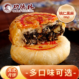 功德林苏式月饼豆沙五仁散装多口味传统老式净素糕点上海特产中华老字号 桃仁黑麻80g 苏式月饼