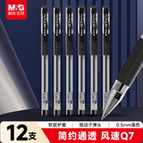 晨光（M&G）文具Q7 拔帽中性笔学生0.5黑笔签字笔商务子弹头考试水笔办公用品 黑色 12支/盒