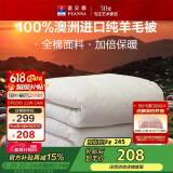 富安娜澳洲进口羊毛被100%纯羊毛被子纯棉冬季被芯双人约7.1斤230*229cm