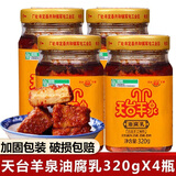 天台羊泉油腐乳320g云南特产牟定豆腐乳香辣卤腐霉豆腐乳火锅调料臭豆腐乳 油腐乳320gX4瓶（散装）