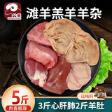 公羊新鲜羊杂冷冻生鲜半成品生羊杂批发心肝肺肚肠羊杂碎羊肉顺丰 5斤装：心肝肺3+肚2