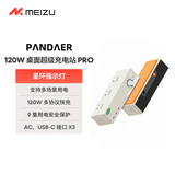 魅族（MEIZU）PANDAER 120W GaN 桌面充电站PRO 白金独角兽 插座插线板 支持电脑/平板/苹果手机等多设备快充