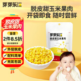 芽芽乐脱皮玉米粒去皮甜玉米开袋即食独立小包装60g 宝宝儿童零辅食