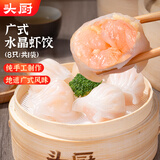 头厨手作水晶虾饺皇160g8个广式早茶儿童早餐食品半成品蒸饺子火锅