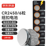 京东京造 CR2450纽扣电池6粒装 3V锂电池 适用大众奥迪宝马奔驰等汽车钥匙手表遥控器