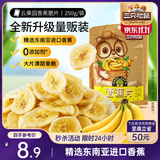 三只松鼠香蕉片250g 东南亚进口香蕉干脆片蜜饯果干下午茶儿童休闲零食