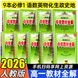 教材全解高一上册必修一2025秋季薛金星高中新教材同步解读必修第一册人教版中学教材全解教辅资料人教版RJ 省心推荐【必修一9本】语数英物化生政史地