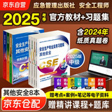 注册安全工程师2025教材（官方正版） 中级注册安全工程师2024应急社教材+2025新版习题集 其他安全专业全套8本应急管理出版社 注安工程师2025年教材