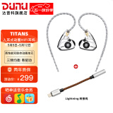 达音科（DUNU） TitanS音乐耳机入耳式HIFI耳塞动圈可换线发烧入门高保真有线流行学生高解析 TITANS 镜面款 + 苹果转接线