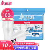 美丽雅 一次性杯子塑料杯320ml*100只 加厚透明饮料水杯小号家用