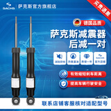 萨克斯（SACHS）汽车减震器 避震器套装 VW大众斯柯达系列 后减震器（2支） 新明锐（15-18款）