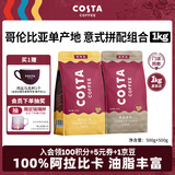 COSTA咖世家咖啡豆意式拼配+哥伦单品豆中深烘培手冲油脂丰富组合装1kg