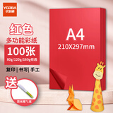 优必利 A4彩纸彩色打印纸幼儿园儿童手工长方形折剪纸图文彩页座签制作座位名卡纸多功能双面办公复印纸 红色 加厚160g/A4 100张