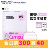 国誉B5活页纸Campus活页本替芯笔记本子活页纸内页考研笔记英语线13行 50张/本 1本 WCN-CLL1512