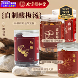 同仁堂品牌 北京同仁堂自制酸梅汤 消暑解渴 酸甜解腻 道地药材 酸梅汤原料包乌梅220g/瓶+陈皮 100g/瓶+山楂140g+炙甘草200g