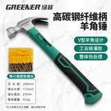 绿林（GREENER）羊角锤木工锤子榔头铁锤子家用小锤子工具五金多功能钉锤铁锤