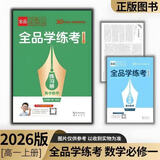 2026正版全品学练考高一必修123高二选修123语数学英物化生政史地 高一【数学】必修第一册人教A版 高中一年级