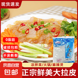 东北大拉皮0脂肪凉拌即食水晶凉皮土豆湿粉条粉皮特产10袋下饭菜 大拉皮245g*20袋【回购首选】