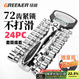 绿林（GREENER）工业级1/2大飞24件套家用棘轮套筒扳手套装工具汽修工具全套