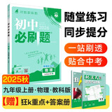 2026初中必刷题 物理九年级上册 教科版 初三教材同步练习题教辅书 理想树图书