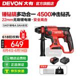 大有（Devon） 无刷电锤5401多功能锂电锤充电电锤电镐两用锤磨组合轻型冲击钻 4.0Ah单电快充（75W）