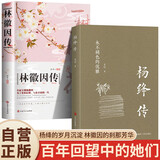 【全2册】杨绛传+一树一树的花开：林徽因传 人物传记类书籍书排行榜小说杨降先生经典语录的书民国才女经典语录作品名人传记女性畅销书籍