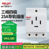 德力西电气模数化插座导轨插座照明箱配电箱插座四孔四插DZ47X 25A