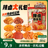 三只松鼠辣卤礼包30包 辣条大礼包辣片卤味素食办公室零食休闲零食214g
