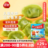 三全儿童水饺 三文鱼荠菜口味300g*2盒84只 果蔬和面速冻饺子儿童早餐