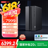 联想（Lenovo）GeekPro游戏台式电脑主机(14代i7-14700F RTX4060 8GB显卡16G DDR5 1TB SSD)国家补贴20%