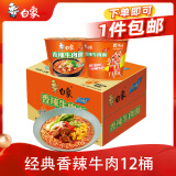 白象 方便面 经典香辣牛肉106g*12桶泡面整箱装