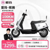 爱玛（AIMA）大容量电池百公里长续航时尚学生双人踏板智能电动轻便摩托车代车步电动车电瓶车 辉腾/领航官2025 璀璨白-靠背款72V21.8AH六块电池