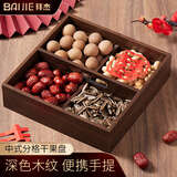拜杰零食盘干果盘分格水果盘高档瓜子盘坚果盘干果收纳盒深色木纹四格